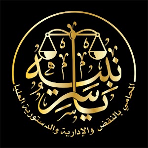 ياسر نبيه - المحامي بالنقض place picture